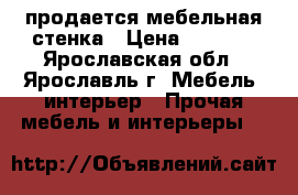 продается мебельная стенка › Цена ­ 2 500 - Ярославская обл., Ярославль г. Мебель, интерьер » Прочая мебель и интерьеры   